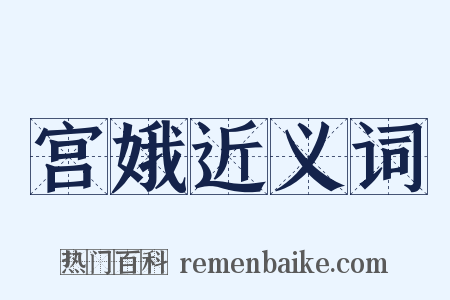 宫娥近义词是什么意思的图片